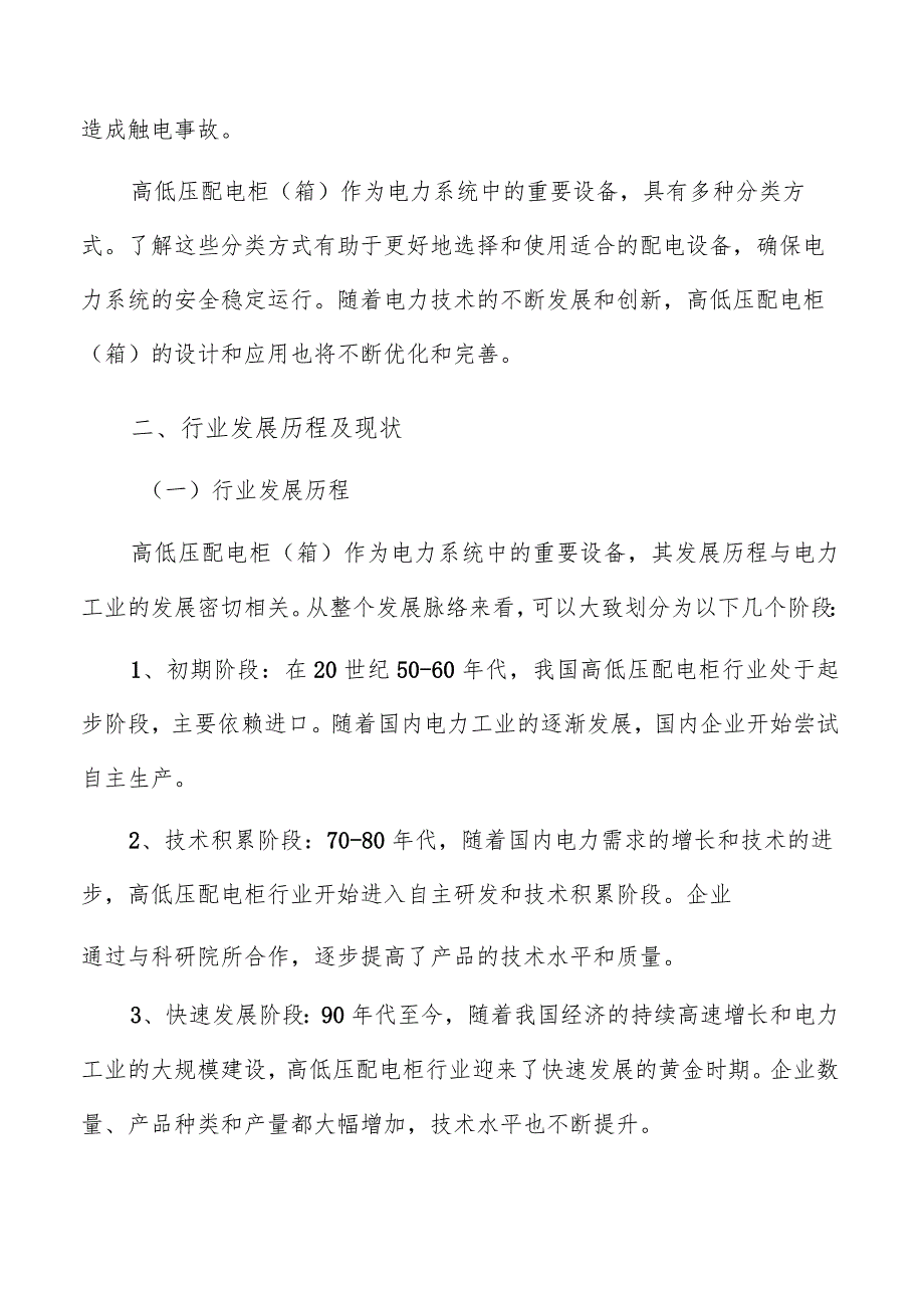 高低压配电柜（箱）行业概述.docx_第3页