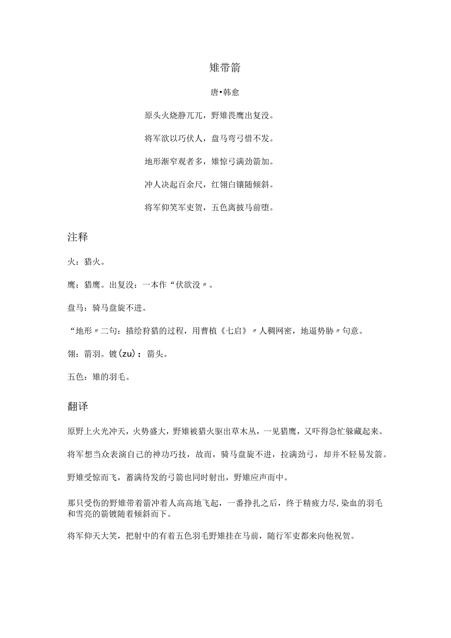 韩愈《雉带箭》全诗注释翻译及赏析.docx_第1页