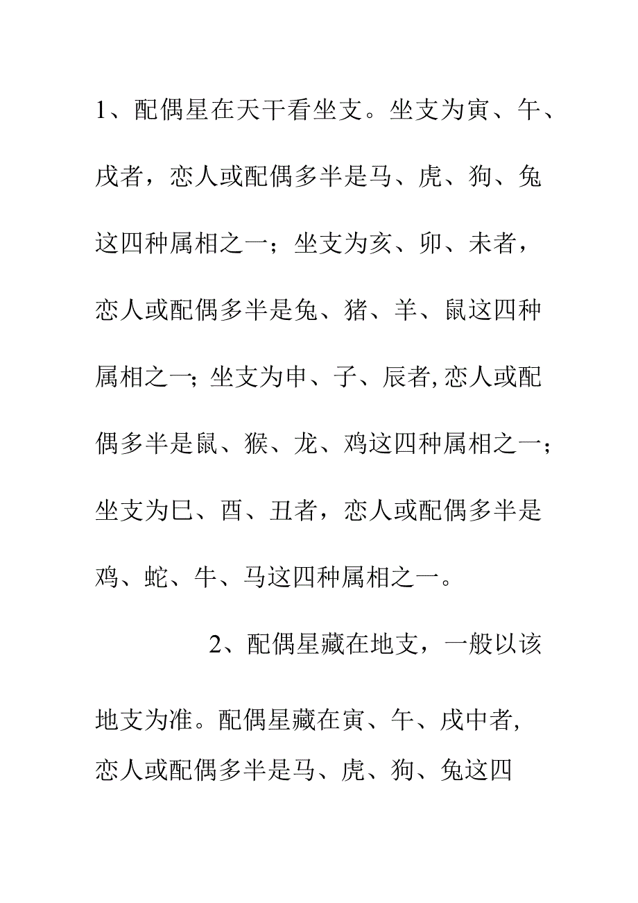 配偶星在天干看坐支.docx_第1页