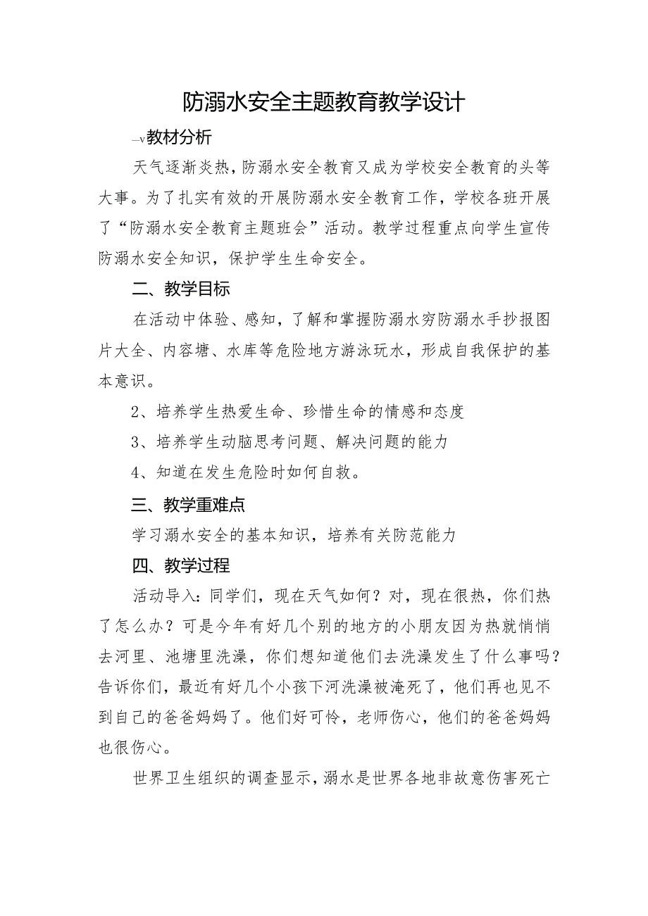 防溺水安全主题教育（教学设计）-小学生主题班会通用版.docx_第1页