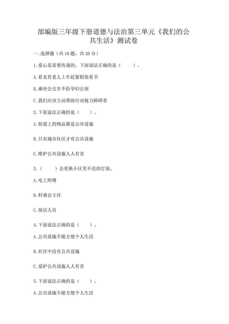 部编版三年级下册道德与法治第三单元《我们的公共生活》测试卷附参考答案（综合题）.docx_第1页