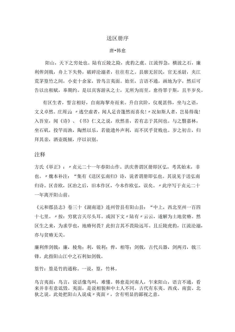 韩愈《送区册序》全文注释翻译及赏析.docx_第1页