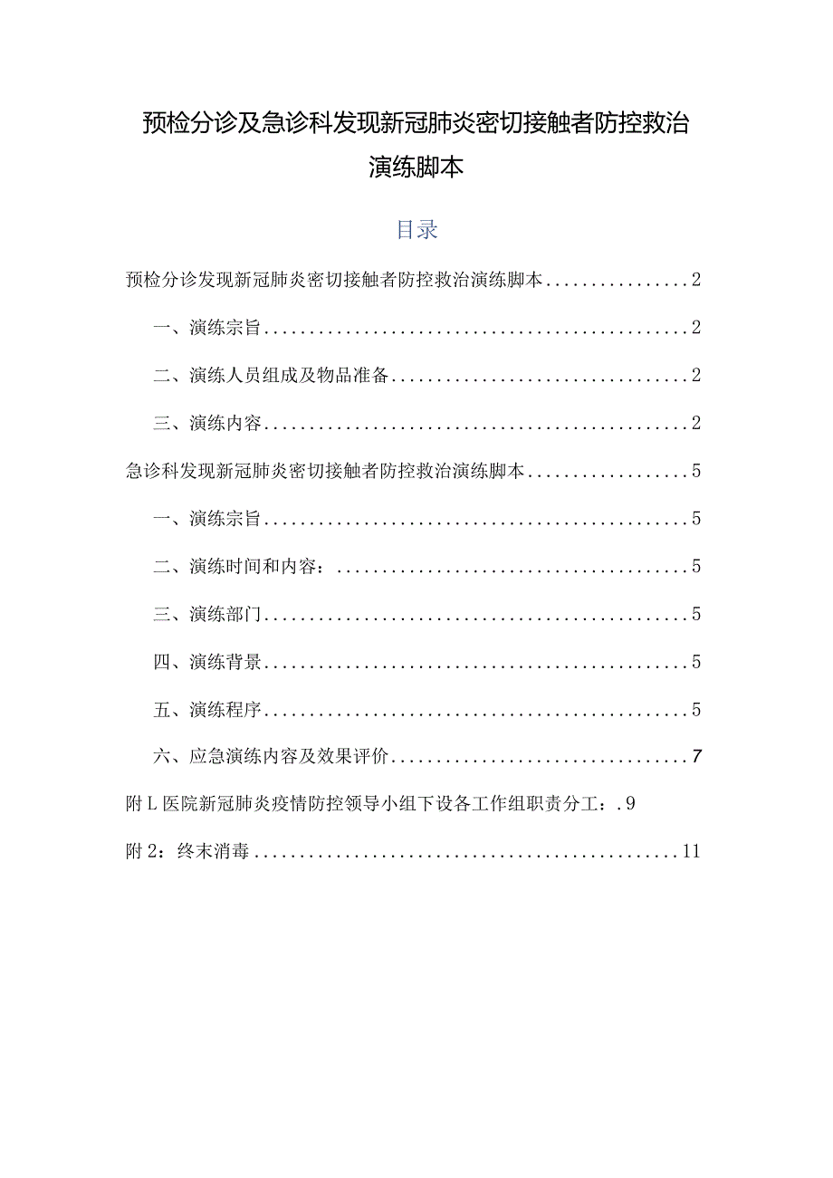 预检分诊及急诊科发现新冠肺炎密切接触者防控救治演练脚本.docx_第1页