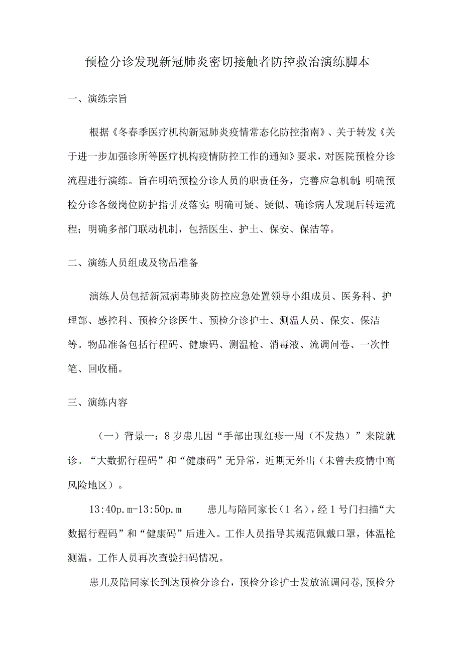 预检分诊及急诊科发现新冠肺炎密切接触者防控救治演练脚本.docx_第2页