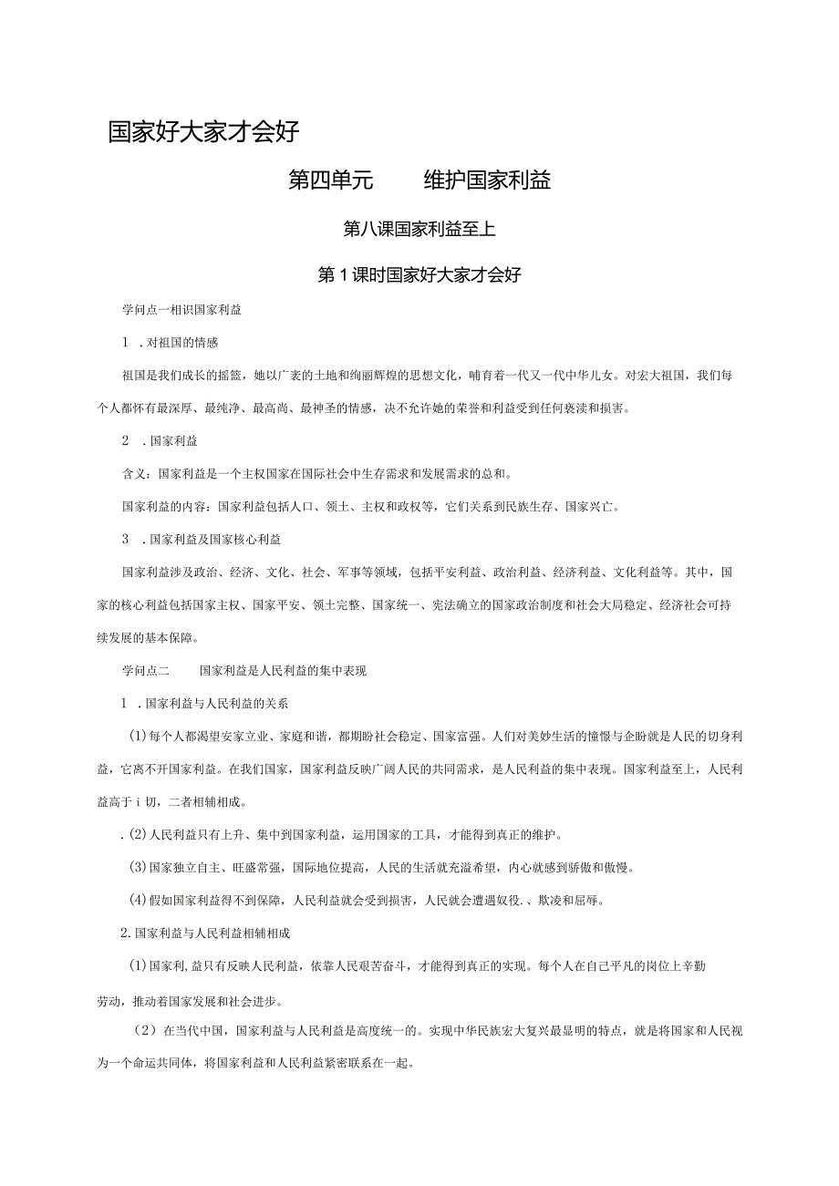 （部编版）2024年八年级上学期道德与法治备课资料：4.8.1国家好大家才会好.docx_第1页