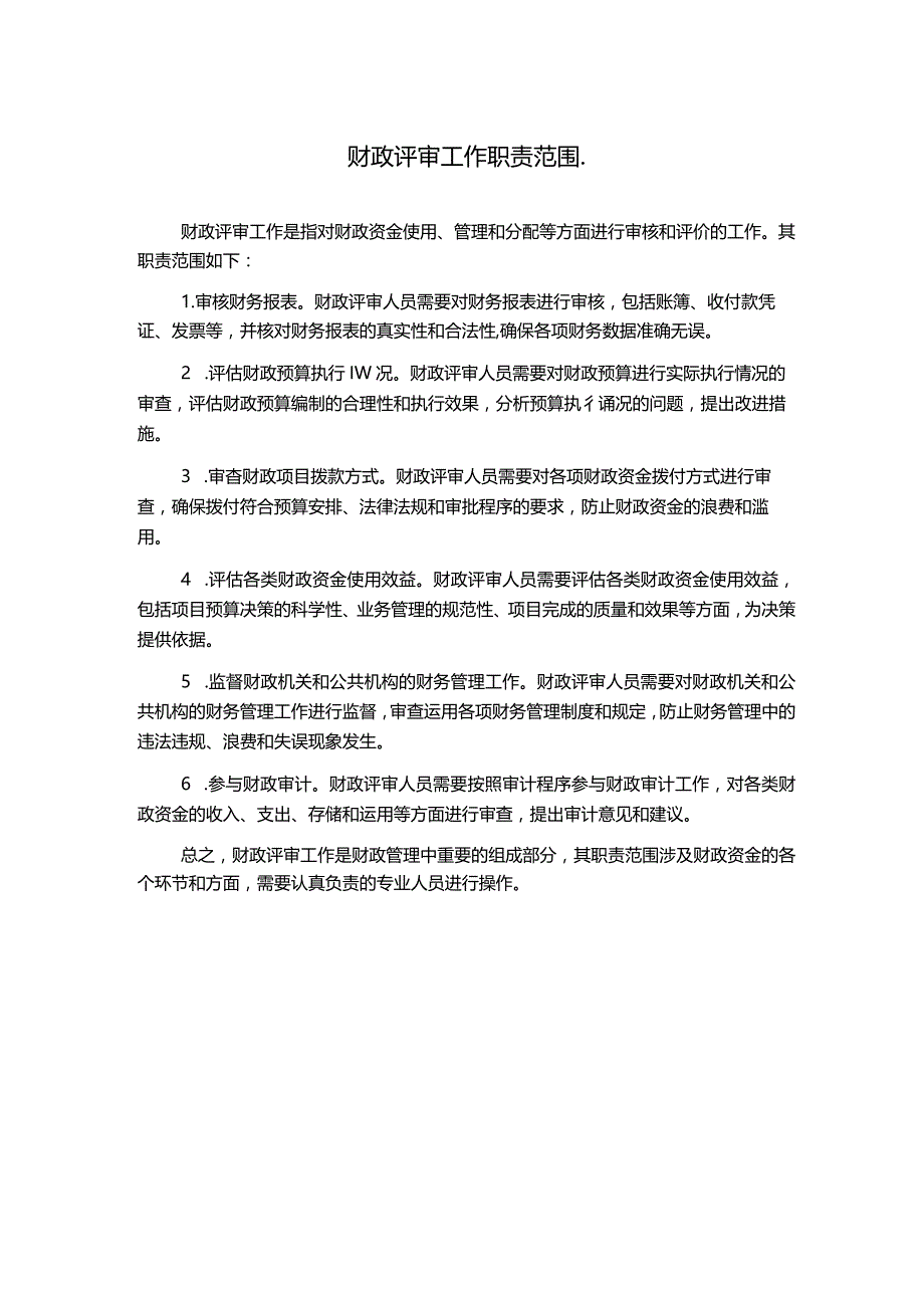 财政评审工作职责范围..docx_第1页