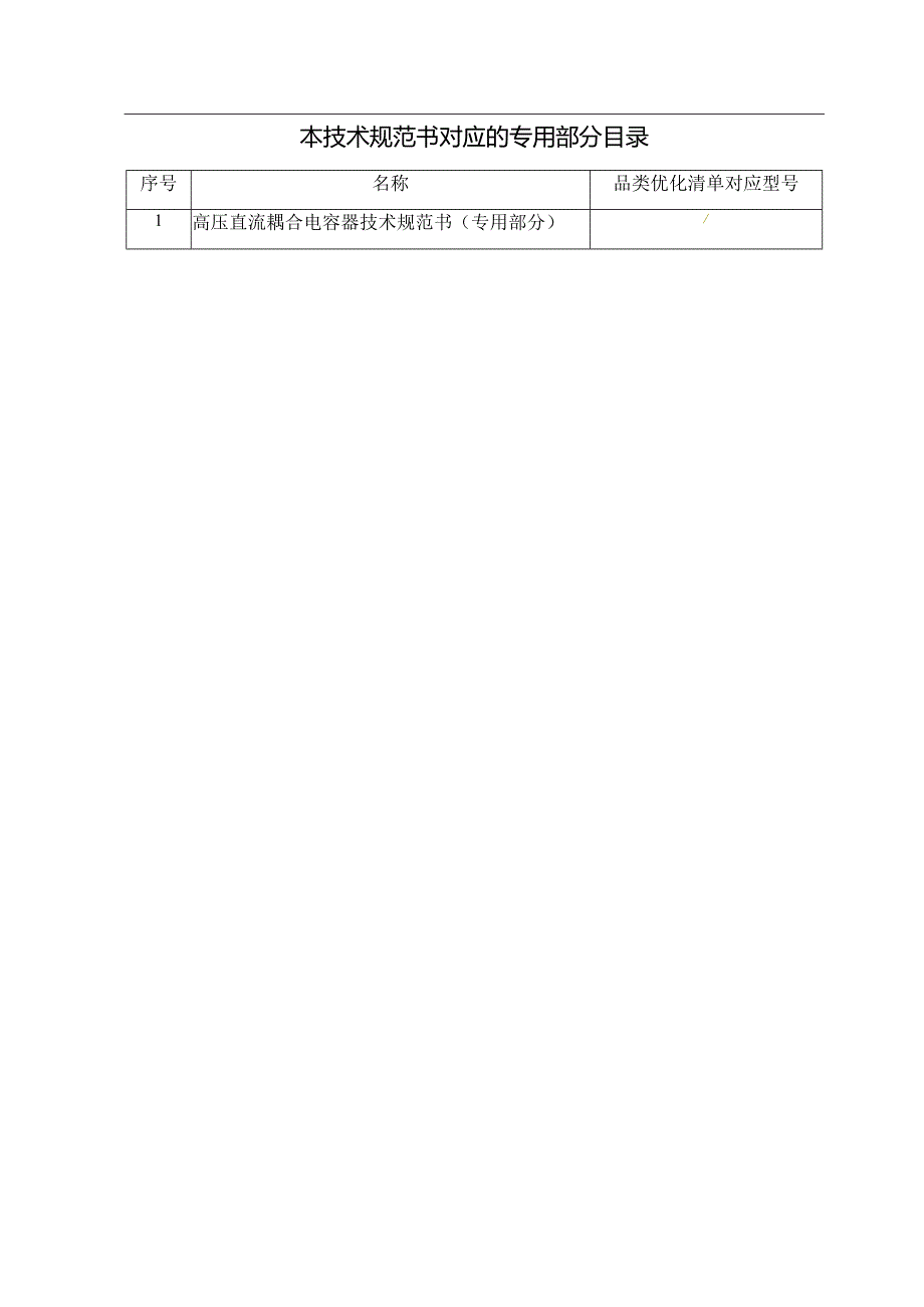 高压直流耦合电容器技术规范书（专用部分）V3-天选打工人.docx_第3页