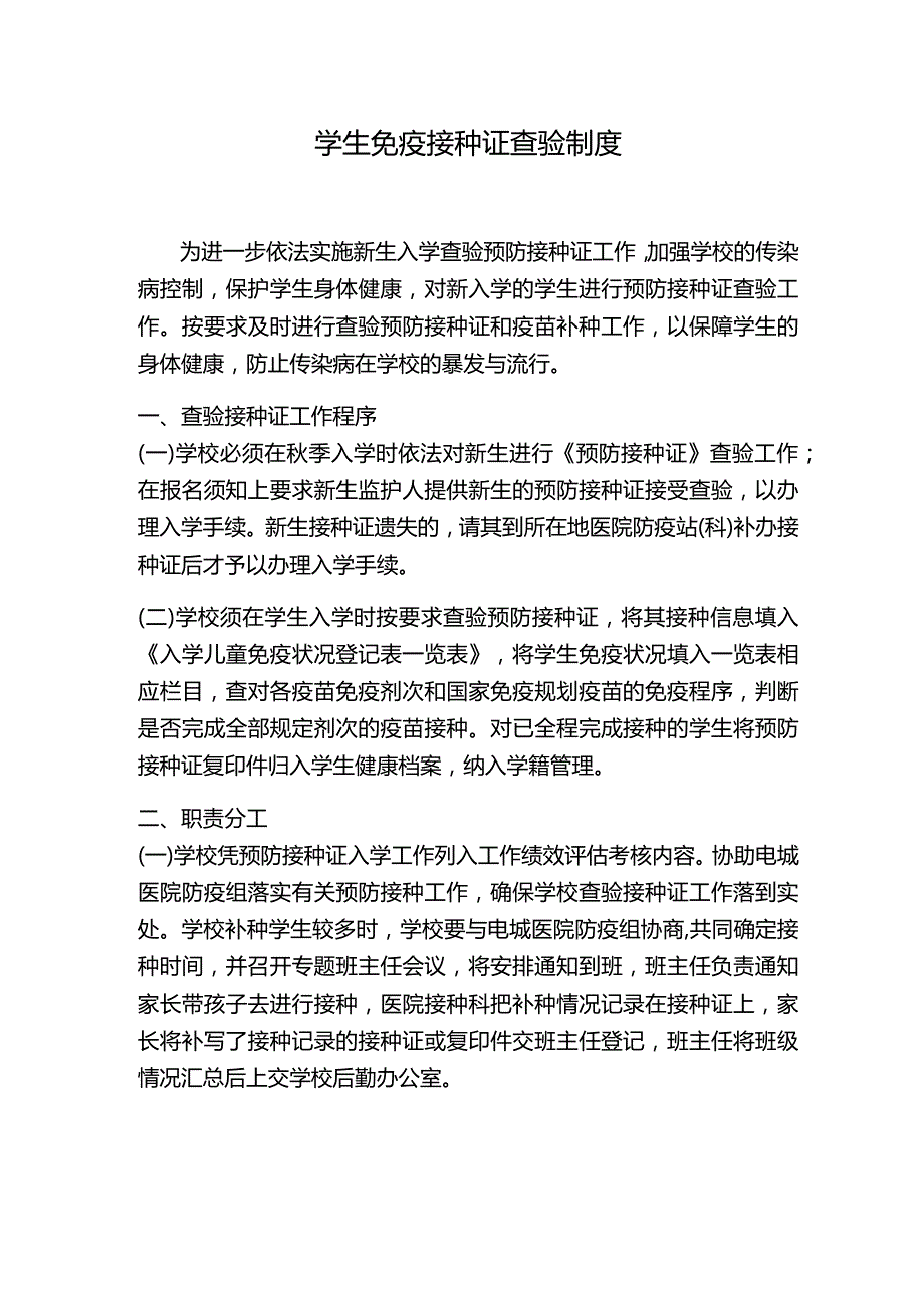 预防接种证查验制度.docx_第1页