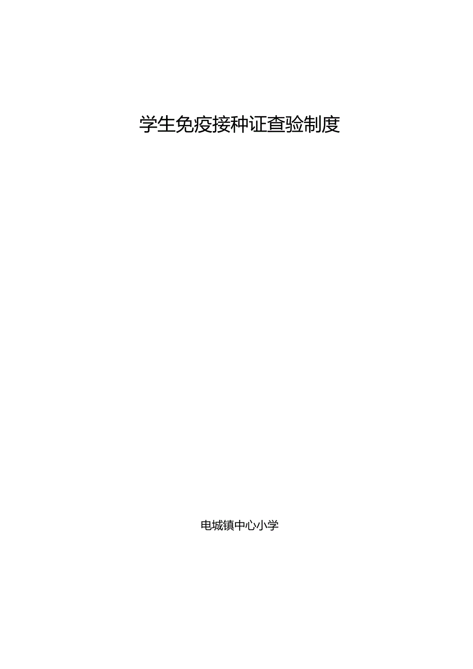 预防接种证查验制度.docx_第3页