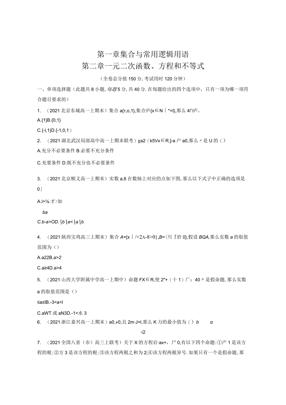 集合与常用逻辑用语一元二次函数方程和不等式含解析.docx_第1页