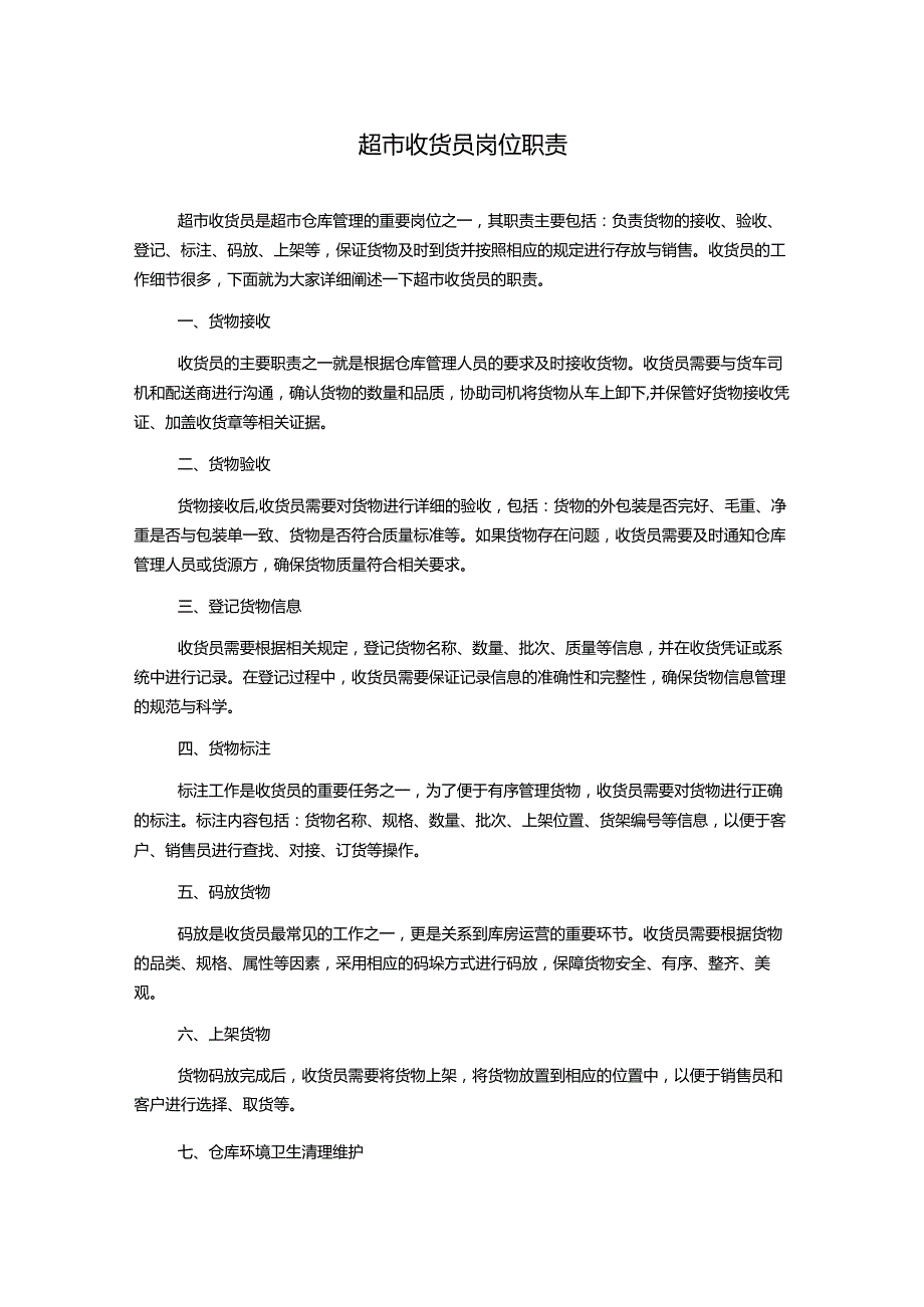 超市收货员岗位职责.docx_第1页