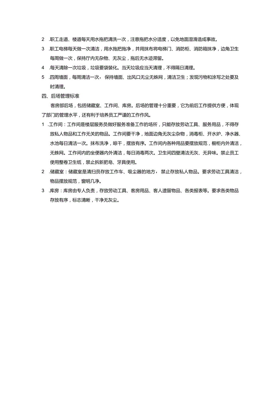 酒店宾馆公共区域卫生标准.docx_第2页