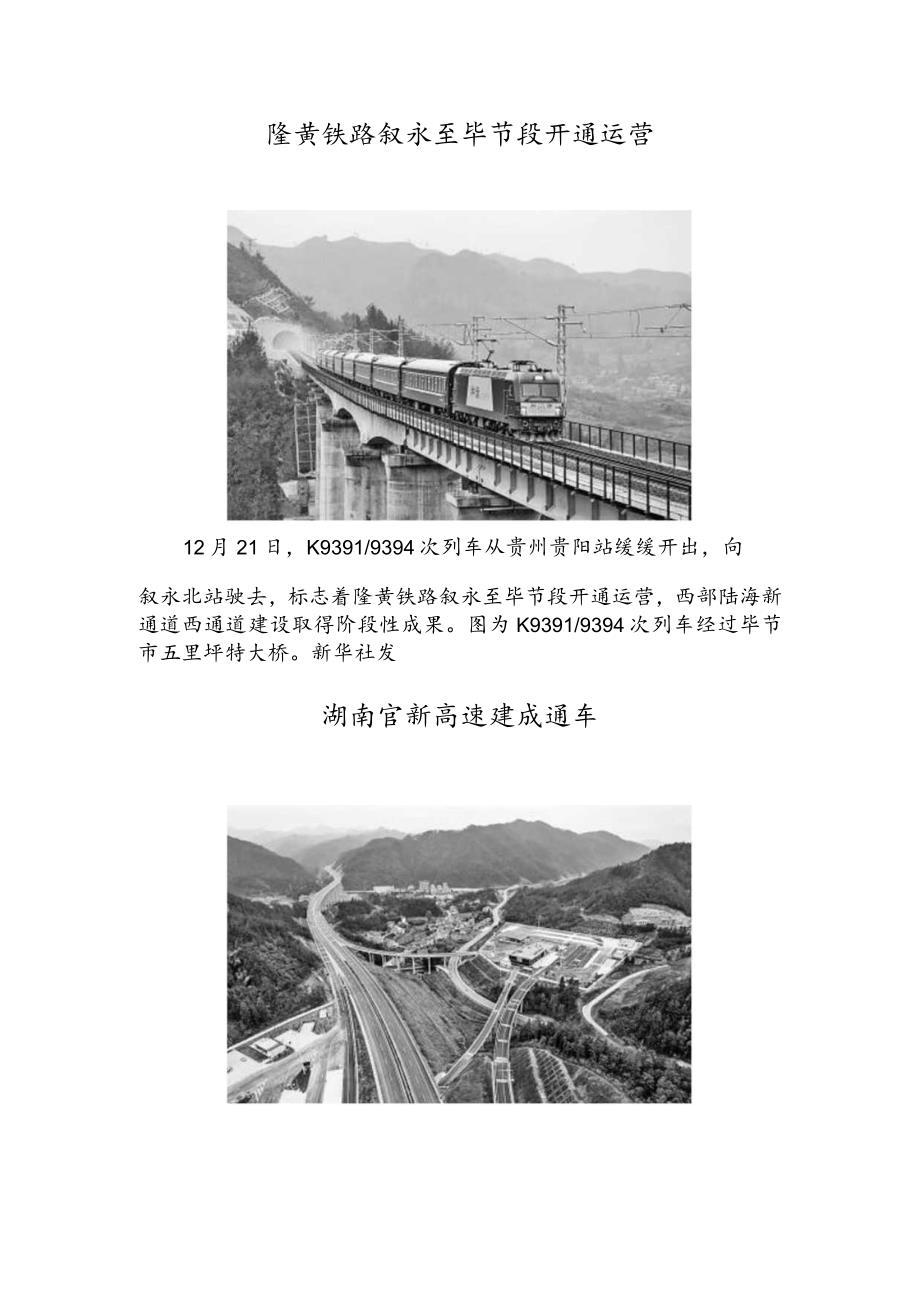 隆黄铁路叙永至毕节段开通运营湖南官新高速建成通车.docx_第1页