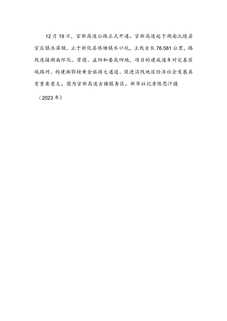 隆黄铁路叙永至毕节段开通运营湖南官新高速建成通车.docx_第2页