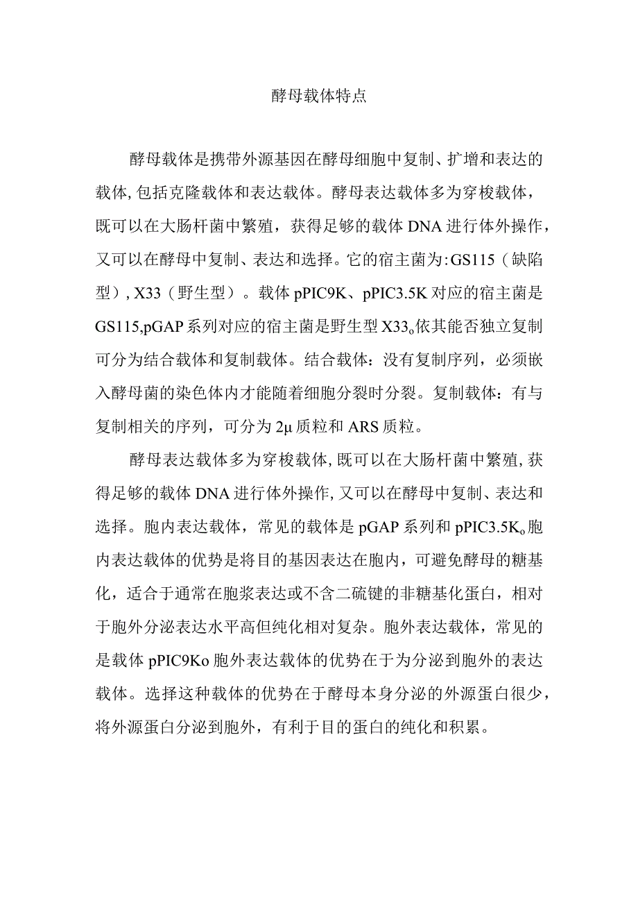 酵母载体特点.docx_第1页