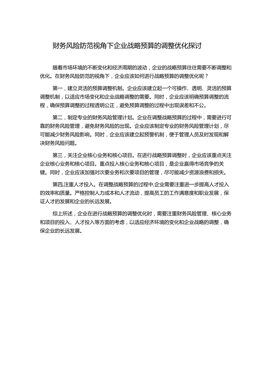 财务风险防范视角下企业战略预算的调整优化探讨.docx_第1页