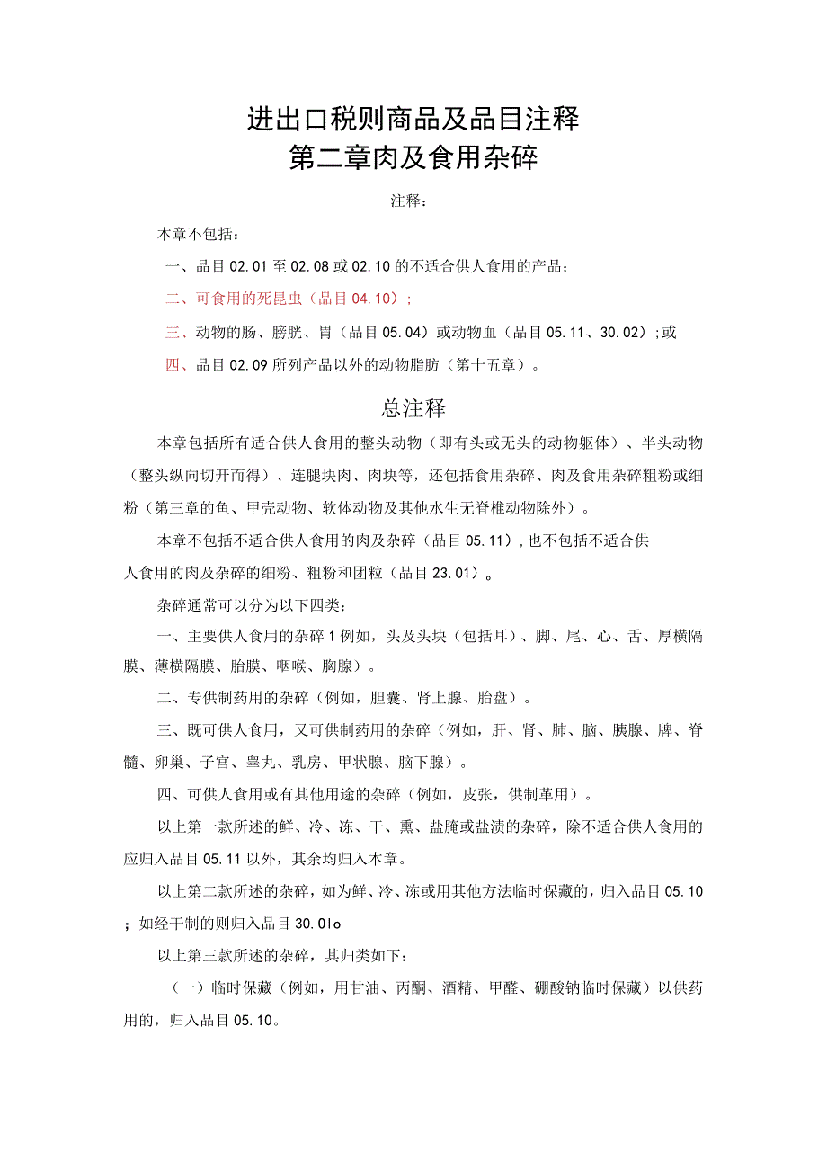 进出口税则商品及品目注释：第二章肉及食用杂碎.docx_第1页