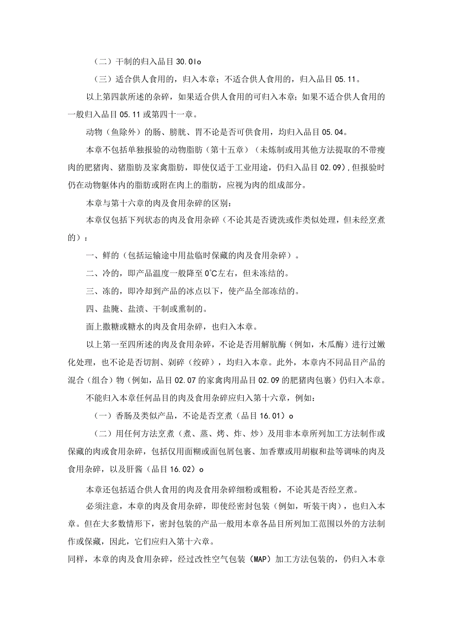 进出口税则商品及品目注释：第二章肉及食用杂碎.docx_第2页