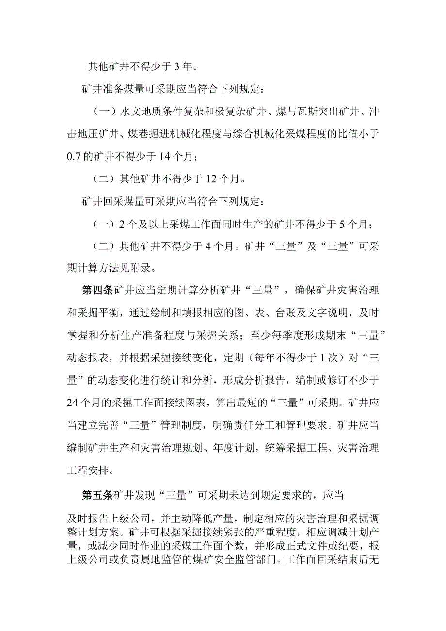 防范煤矿采掘接续紧张暂行办法煤安监技装〔2018〕23号.docx_第3页