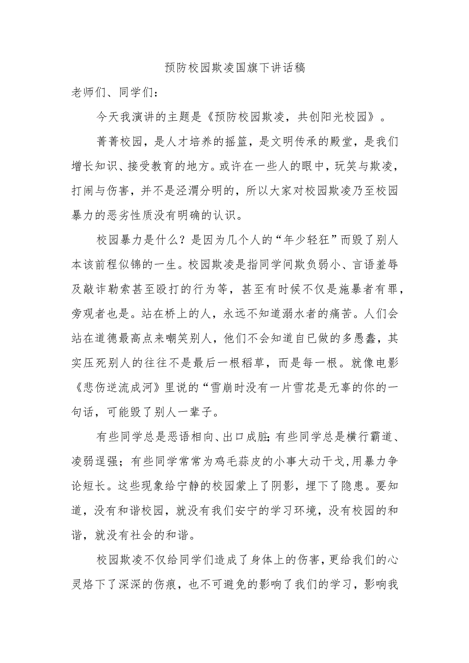 预防校园欺凌国旗下讲话稿.docx_第1页