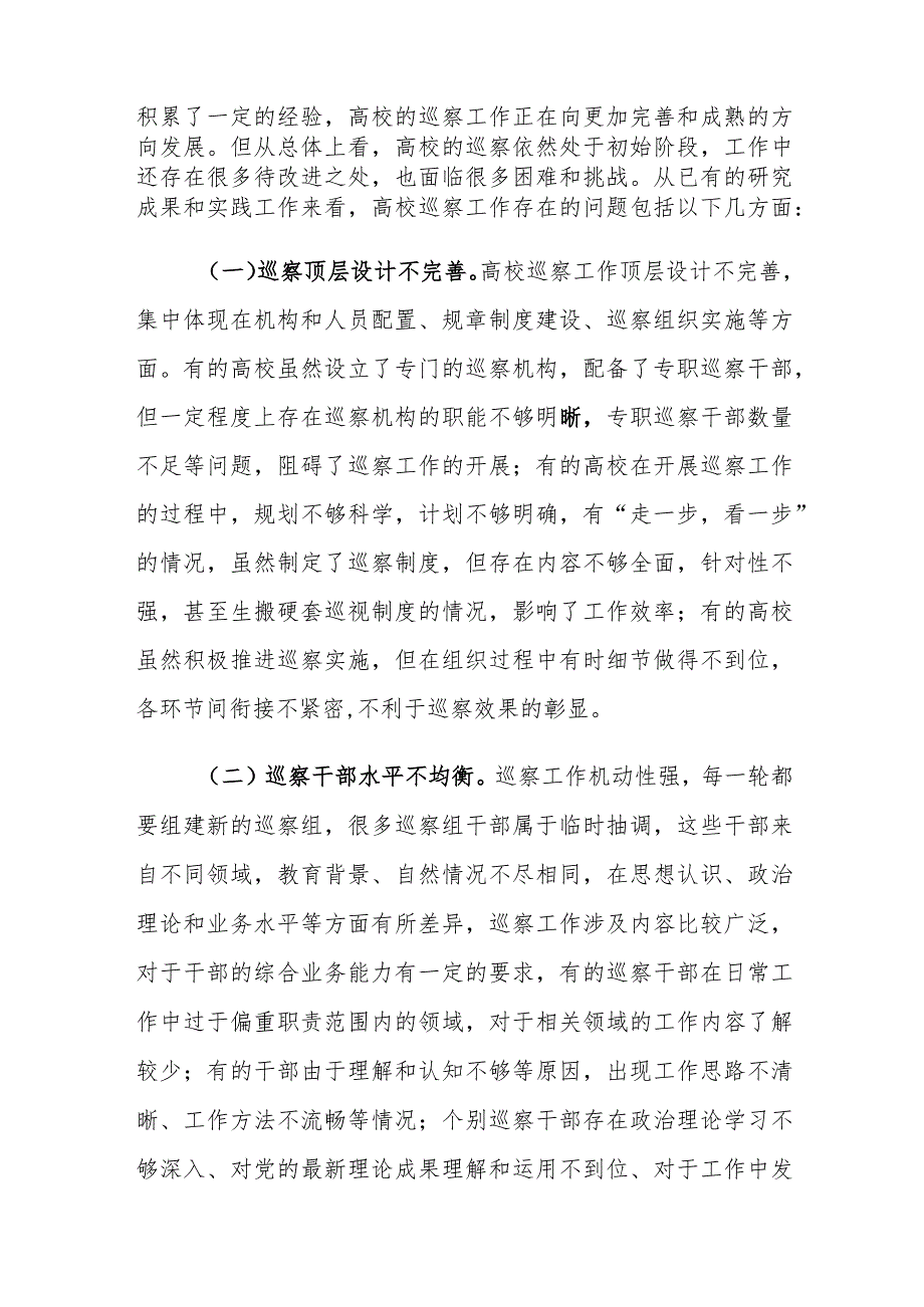 高校巡察工作中存在的问题及对策建议思考.docx_第2页