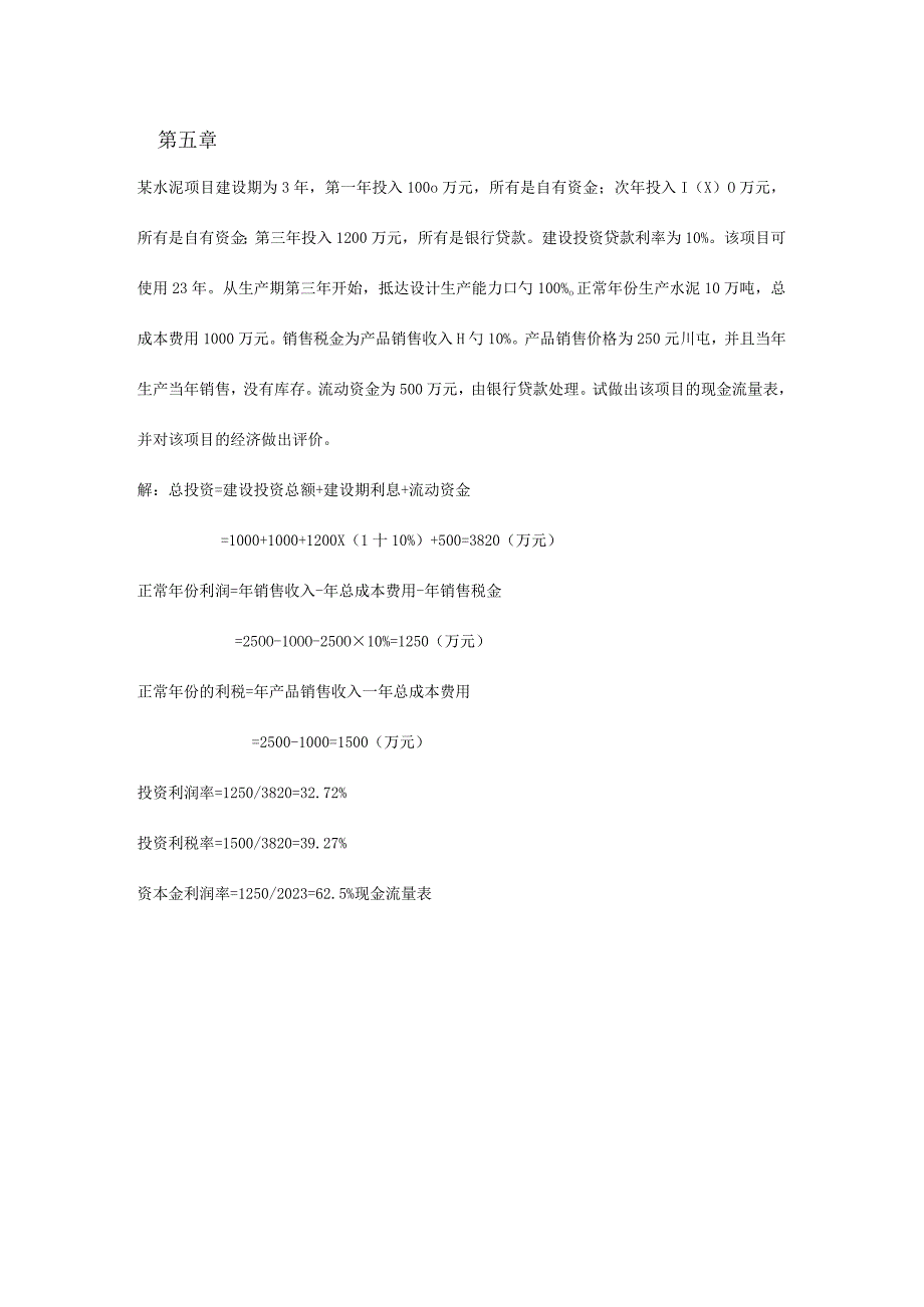 项目评估课中习题解析.docx_第1页