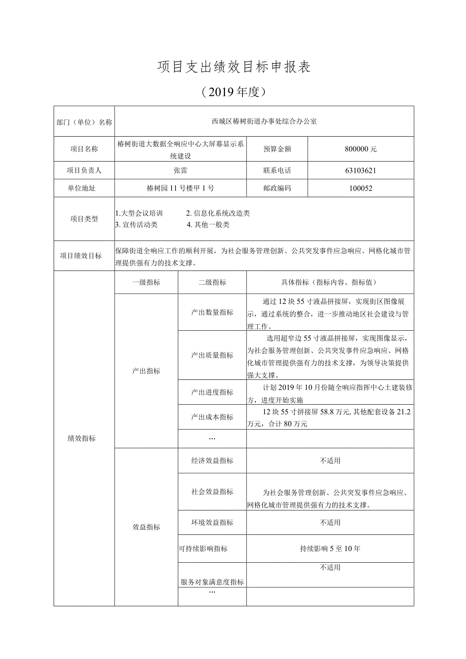 项目支出绩效目标申报表（范本）.docx_第1页