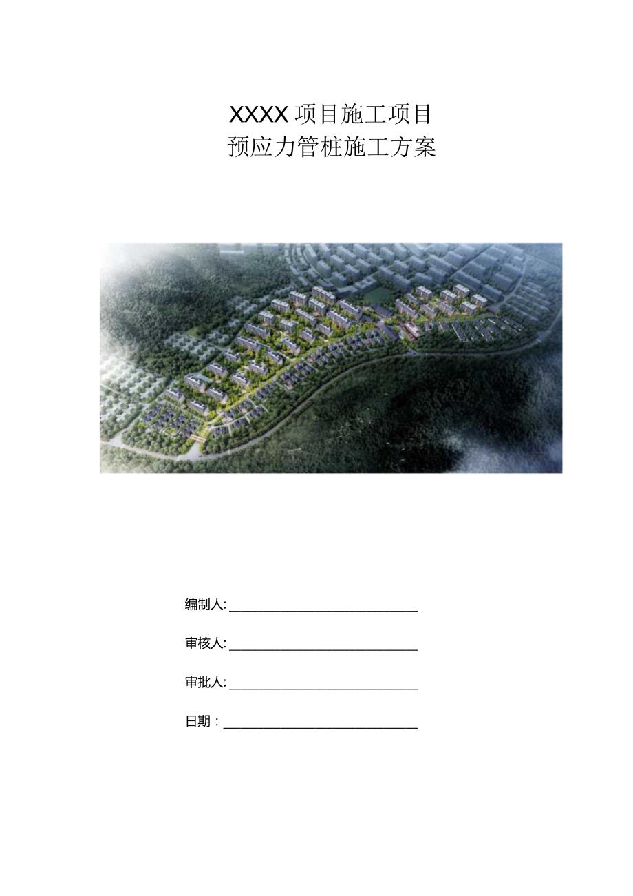 （10316-16）房建项目预应力管桩施工方案（静压桩机）.docx_第1页