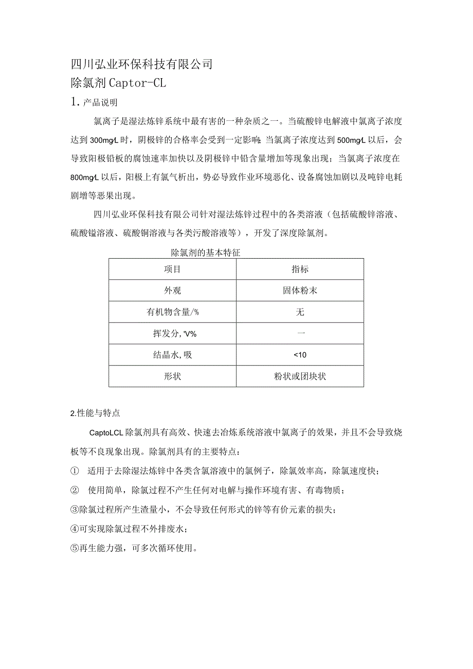 除氯剂冶炼除氯剂冶炼锌除氯剂产品说明.docx_第1页