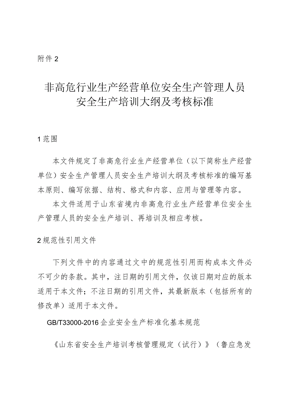 非高危行业生产经营单位安全生产管理人员安全生产培训大纲及考核标准（2024）.docx_第1页