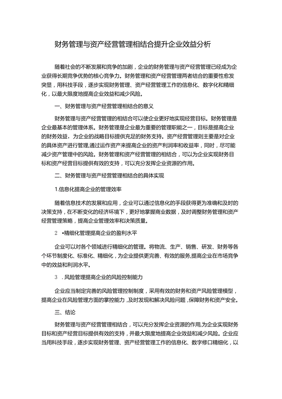 财务管理与资产经营管理相结合提升企业效益分析.docx_第1页