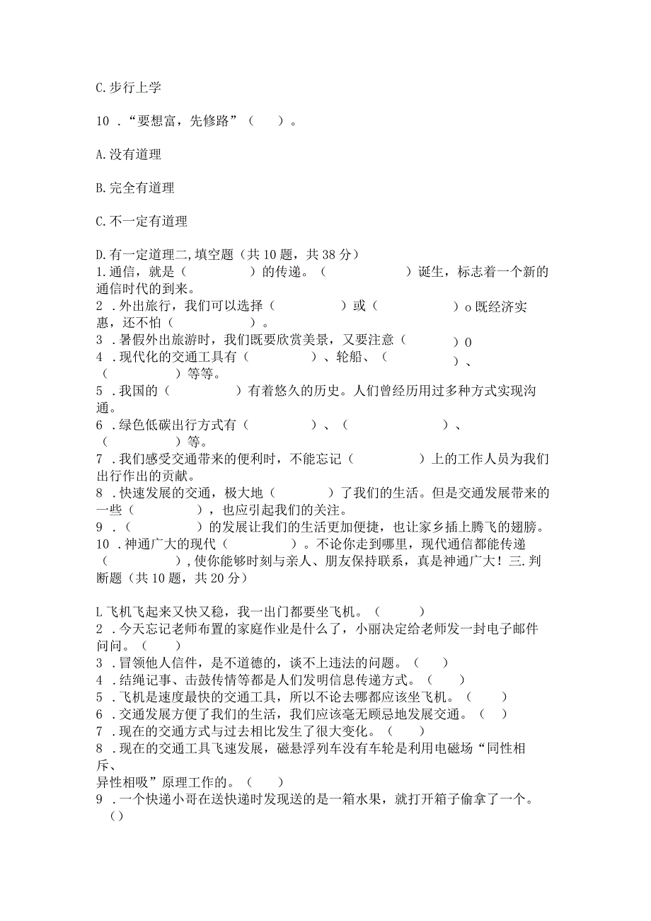 部编版三年级下册道德与法治第四单元《多样的交通和通信》测试卷（培优）.docx_第3页