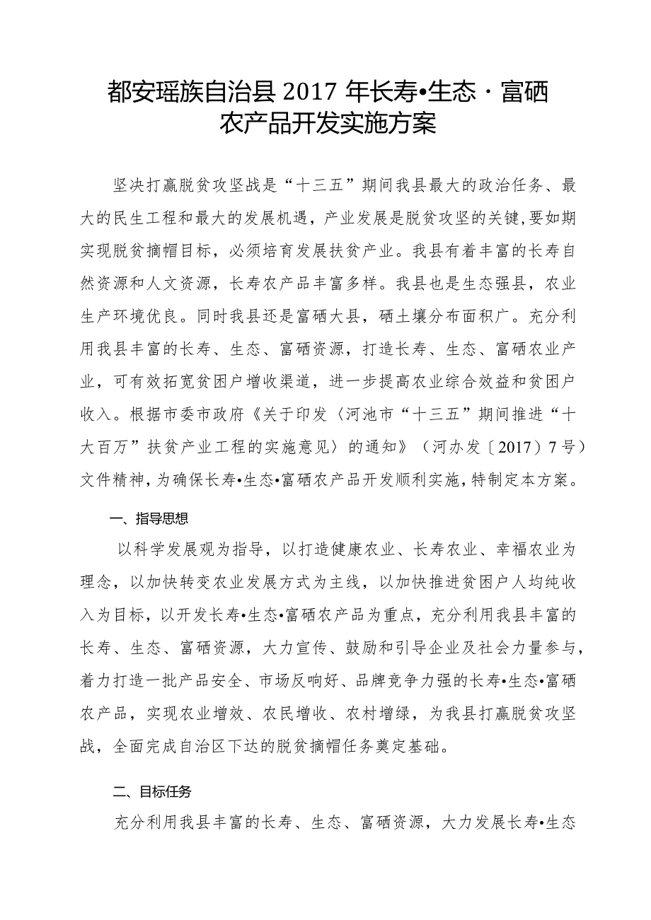 都安瑶族自治县富硒农产品开发实施方案.docx_第2页