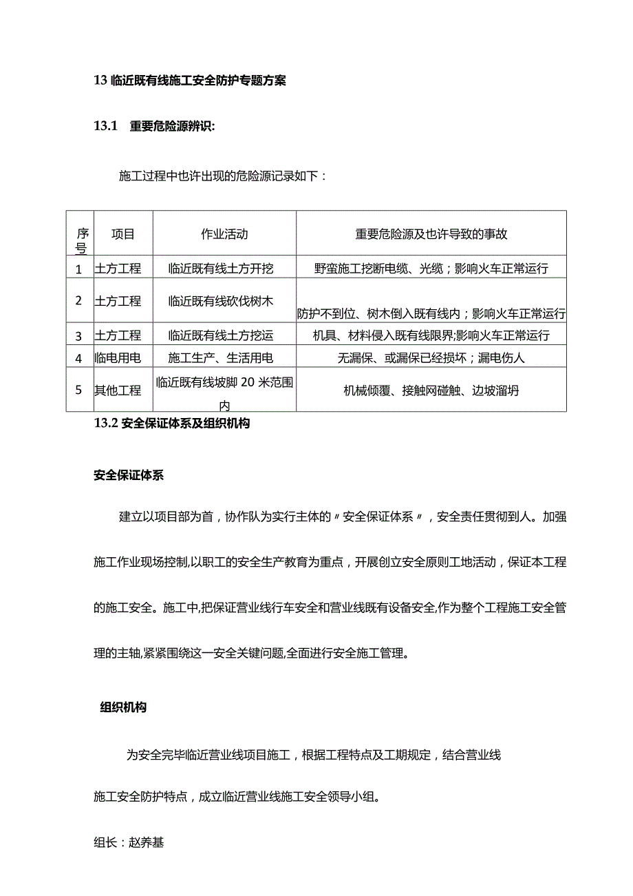 铁路新线施工安全防护方案.docx_第1页