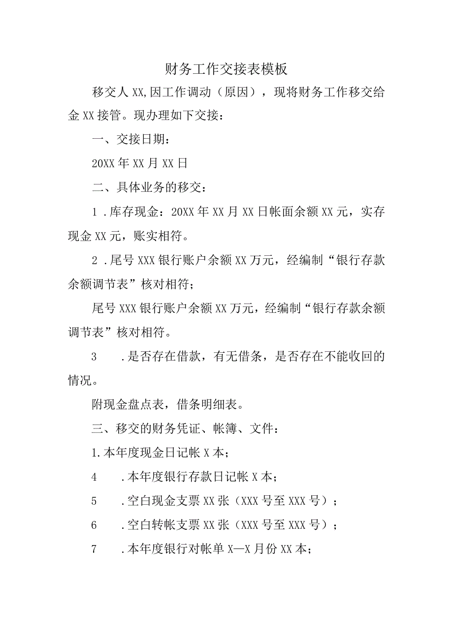 财务工作交接表模板.docx_第1页