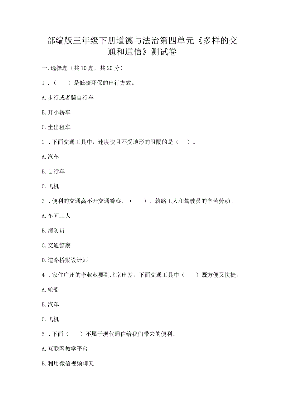 部编版三年级下册道德与法治第四单元《多样的交通和通信》测试卷精品【全优】.docx_第1页