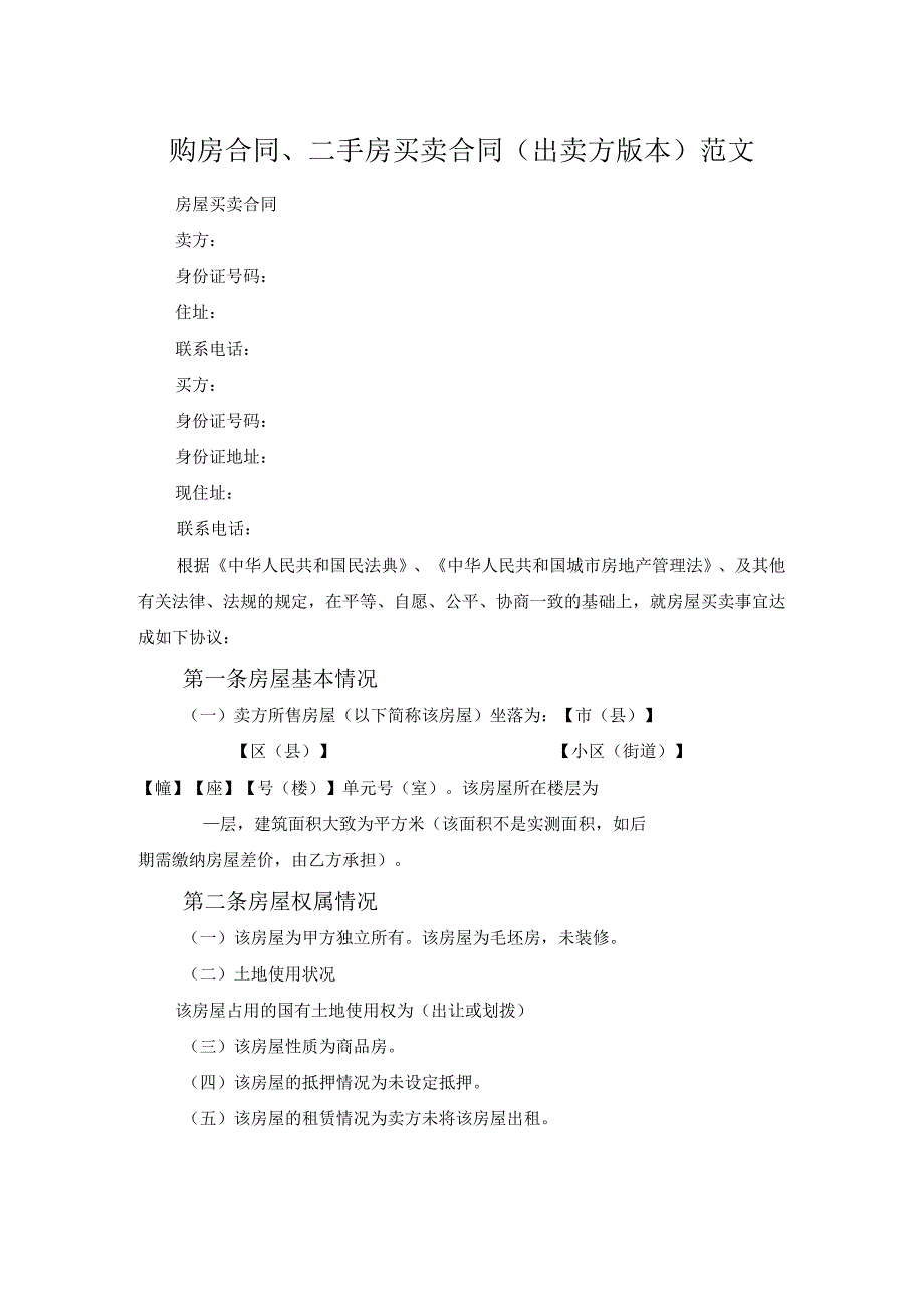 购房合同、二手房买卖合同（出卖方版本）范文.docx_第1页