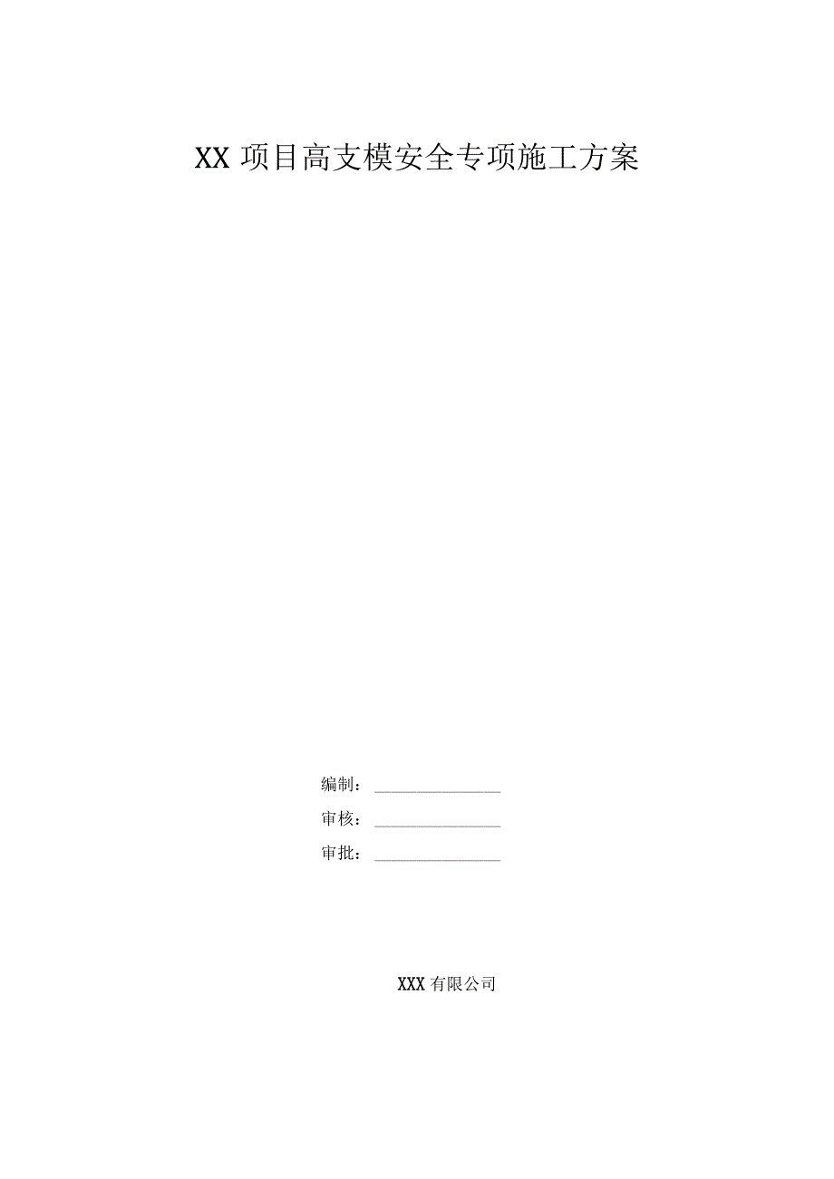 高支模安全专项施工方案.docx_第1页