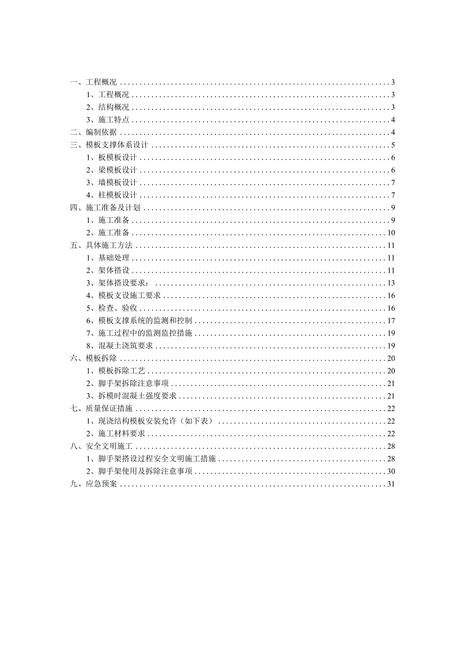 高支模安全专项施工方案.docx_第2页