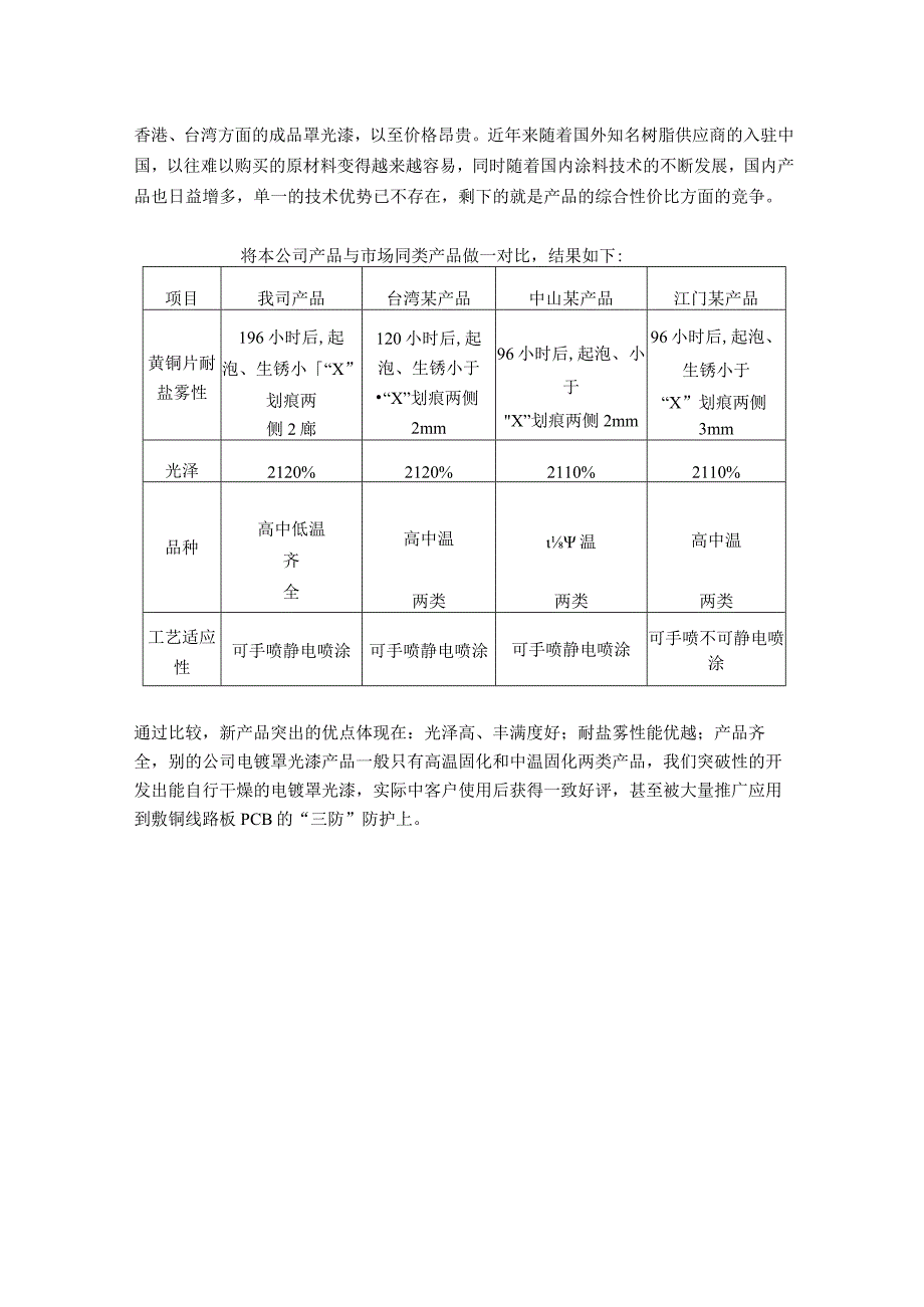 高档电镀层罩光漆研究报告提要版.docx_第3页