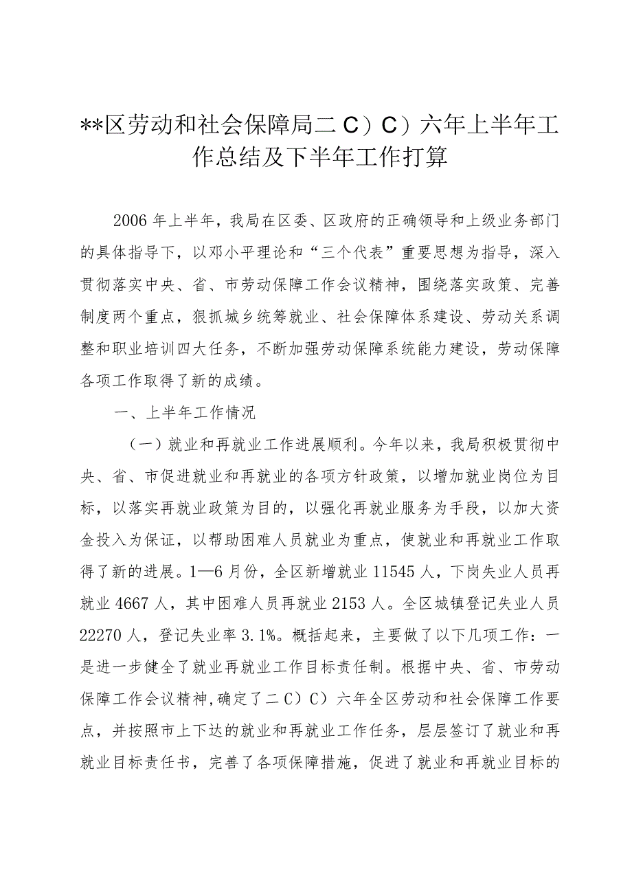 ＊＊区劳动和社会保障局二○○六年上半年工作总结及下半年工作打算.docx_第1页