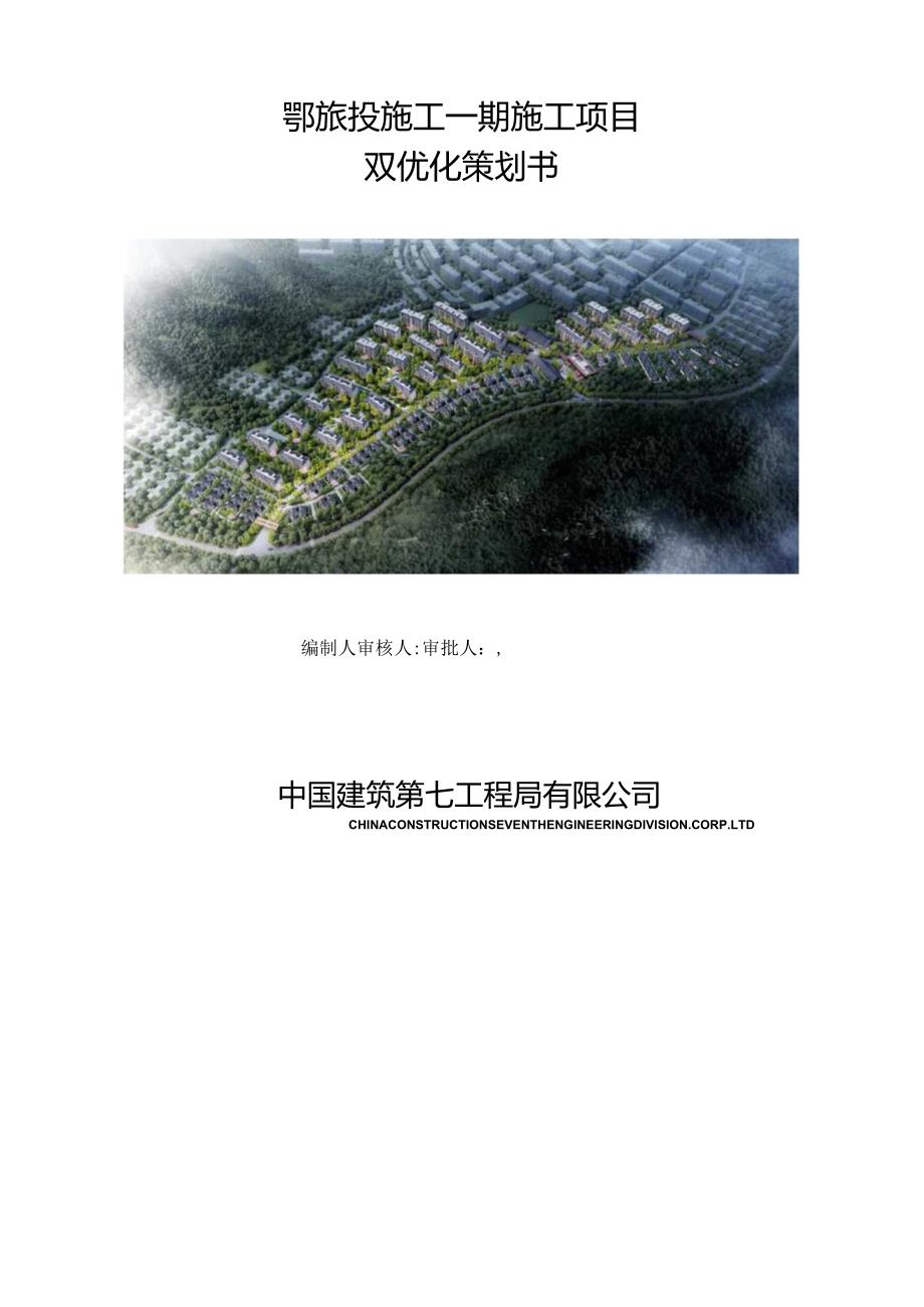 （10316-22）房建项目双优化策划书.docx_第1页