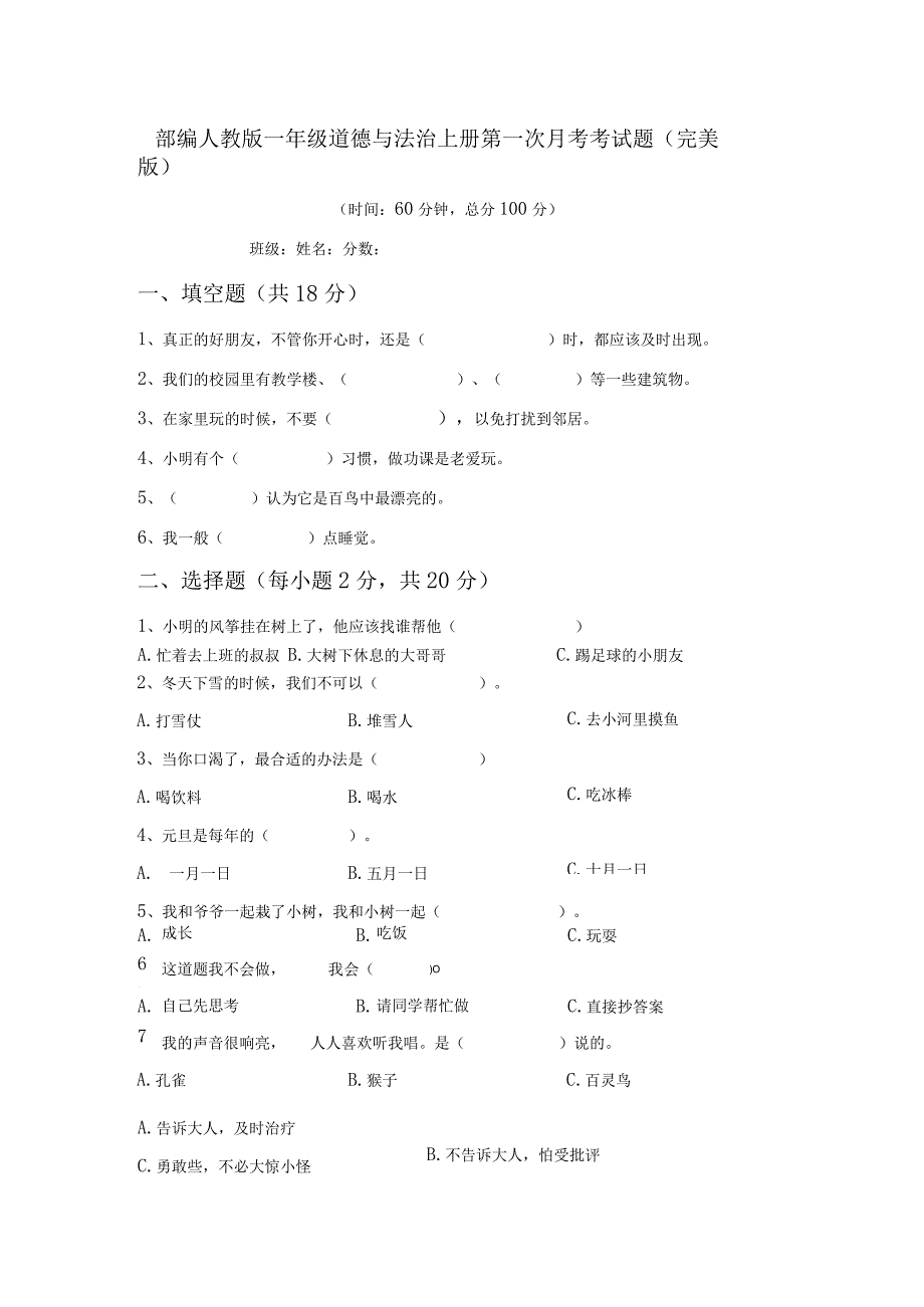 部编人教版一年级道德与法治上册第一次月考考试题(完美版).docx_第1页