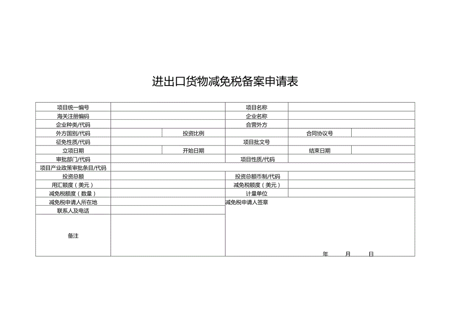 进出口货物减免税备案申请表doc.docx_第1页