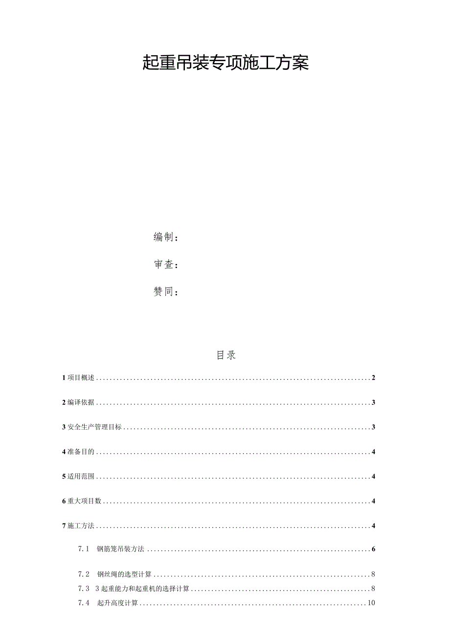 起重吊装专项施工方案设计.docx_第2页
