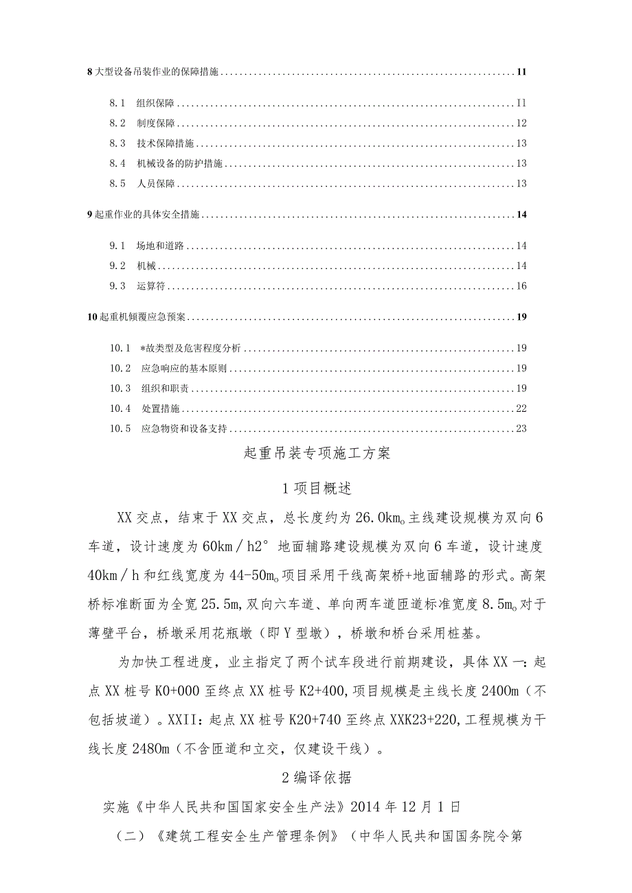 起重吊装专项施工方案设计.docx_第3页