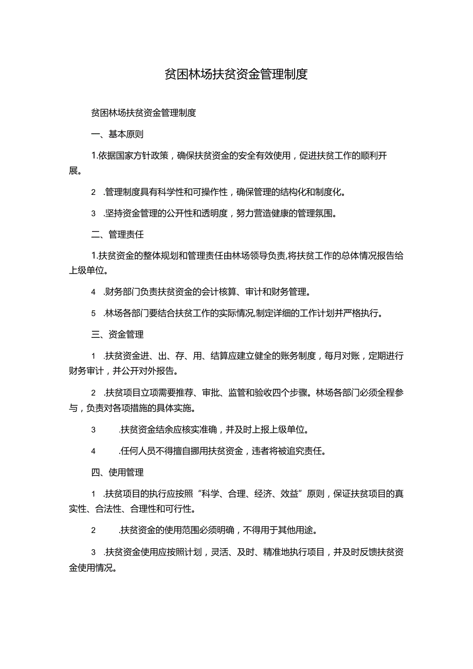 贫困林场扶贫资金管理制度.docx_第1页