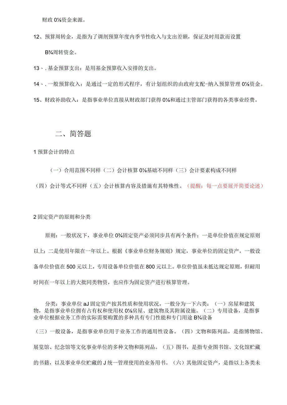 预算会计习题答案整理顺序.docx_第2页