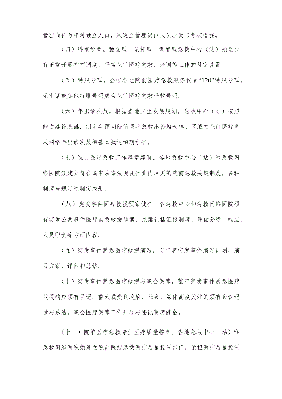 院前急救医疗质量的标准与评估.docx_第2页