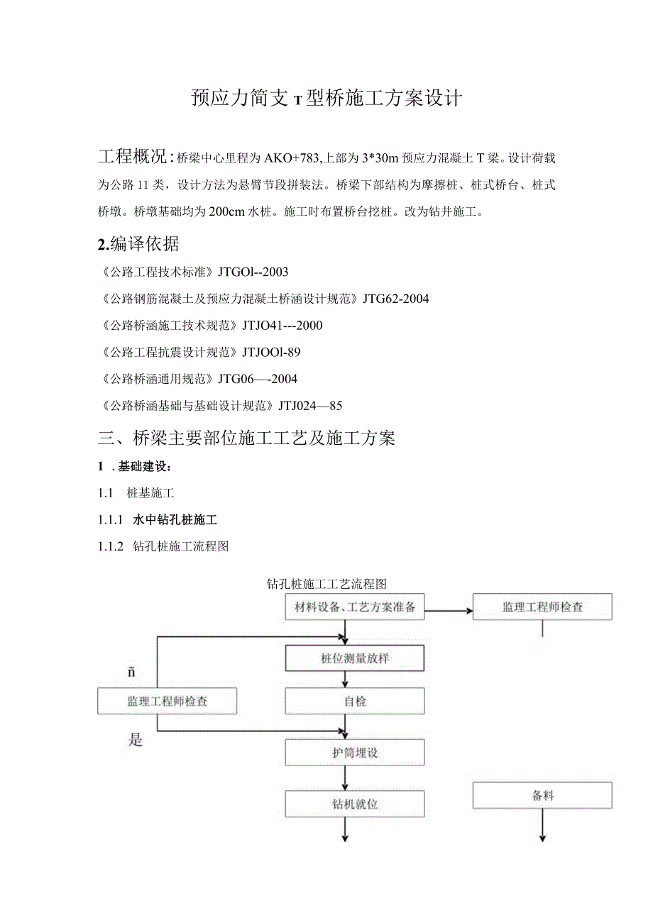 预应力简支T型桥梁施工组织方案设计.docx_第1页